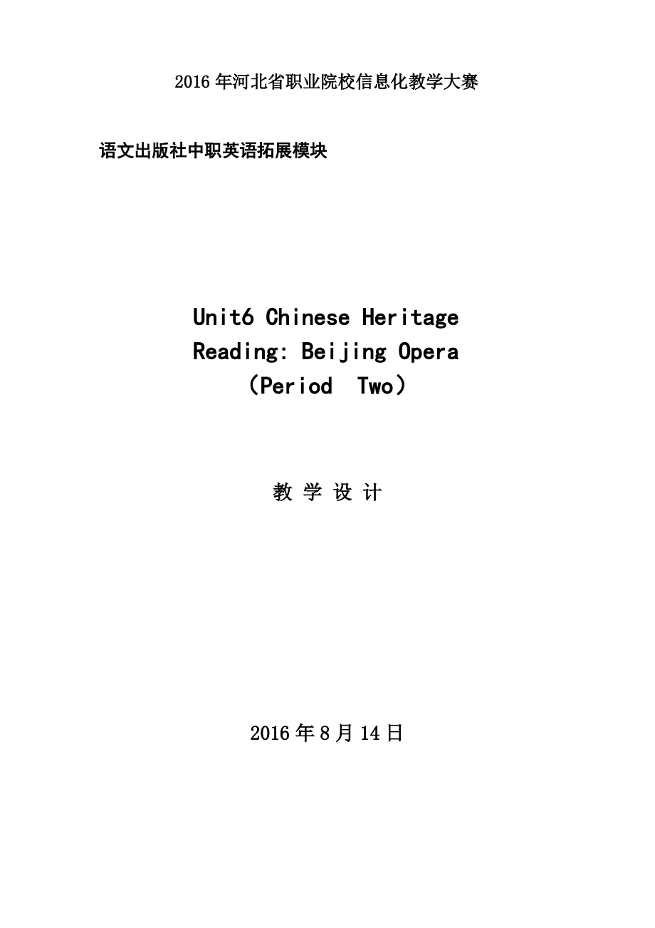 語文版中職英語(拓展模塊)Unit 6《Chinese Heritage》word教案_第1頁