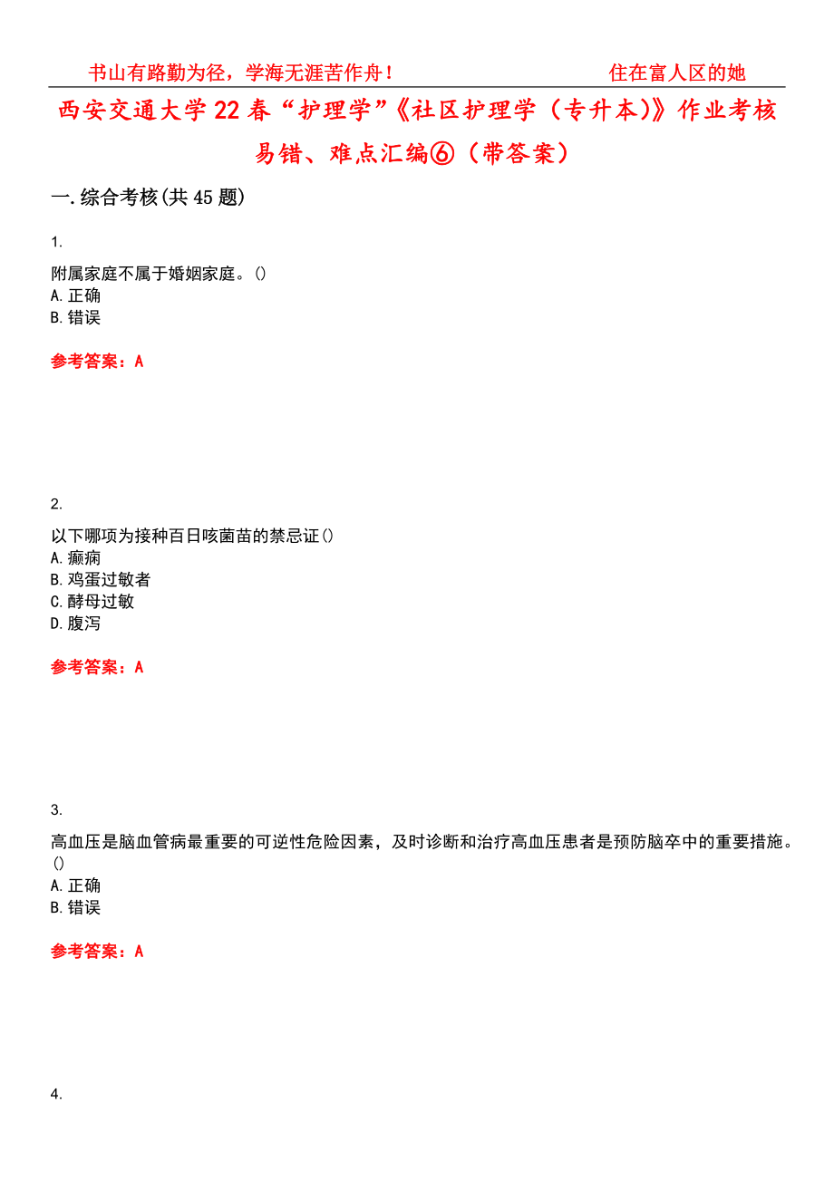 西安交通大学22春“护理学”《社区护理学（专升本）》作业考核易错、难点汇编⑥（带答案）试卷号：4_第1页