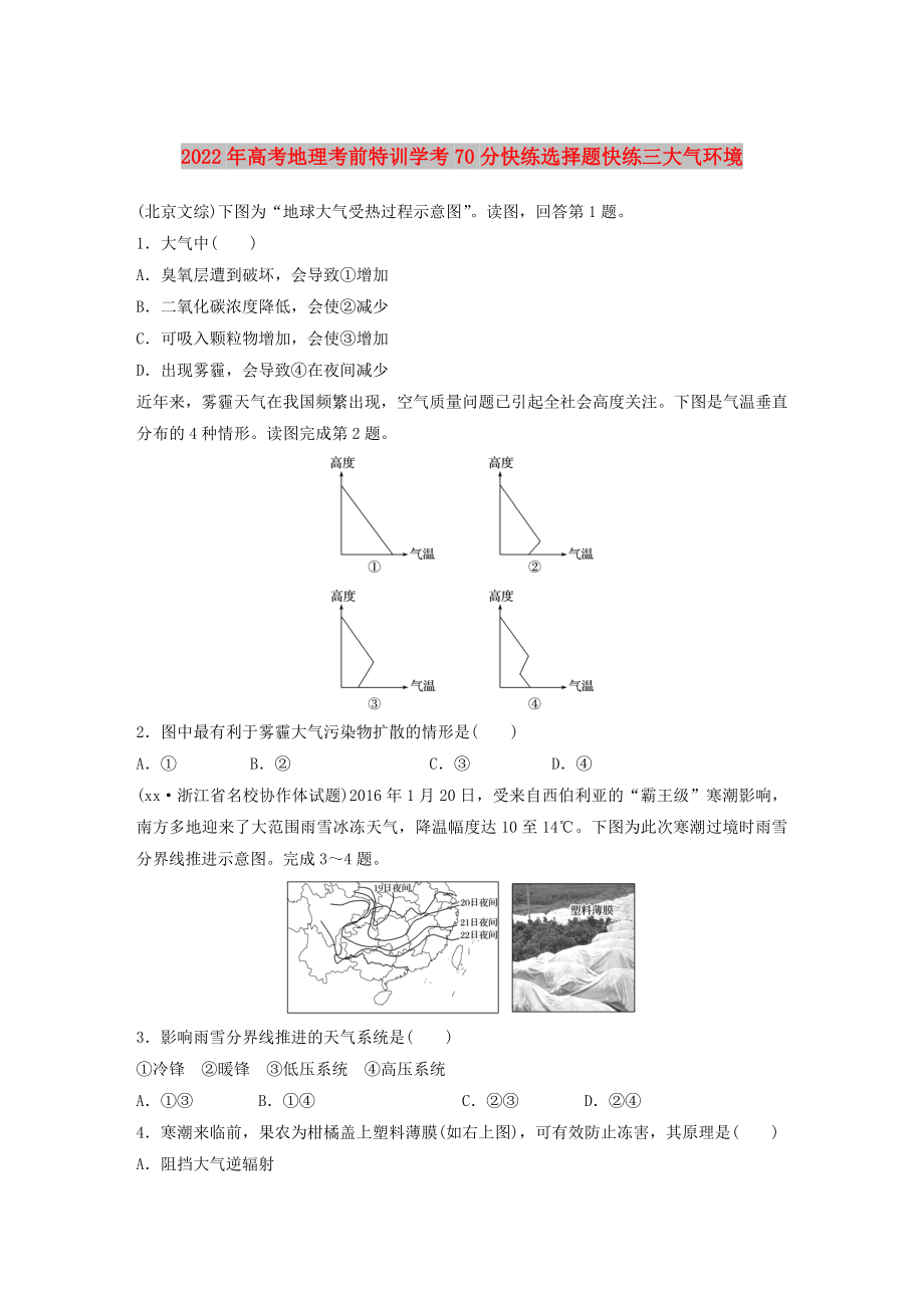 2022年高考地理考前特訓(xùn)學(xué)考70分快練選擇題快練三大氣環(huán)境_第1頁(yè)