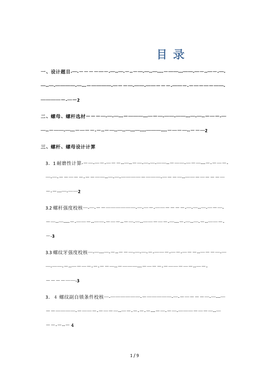 机械设计大作业——千斤顶_第1页