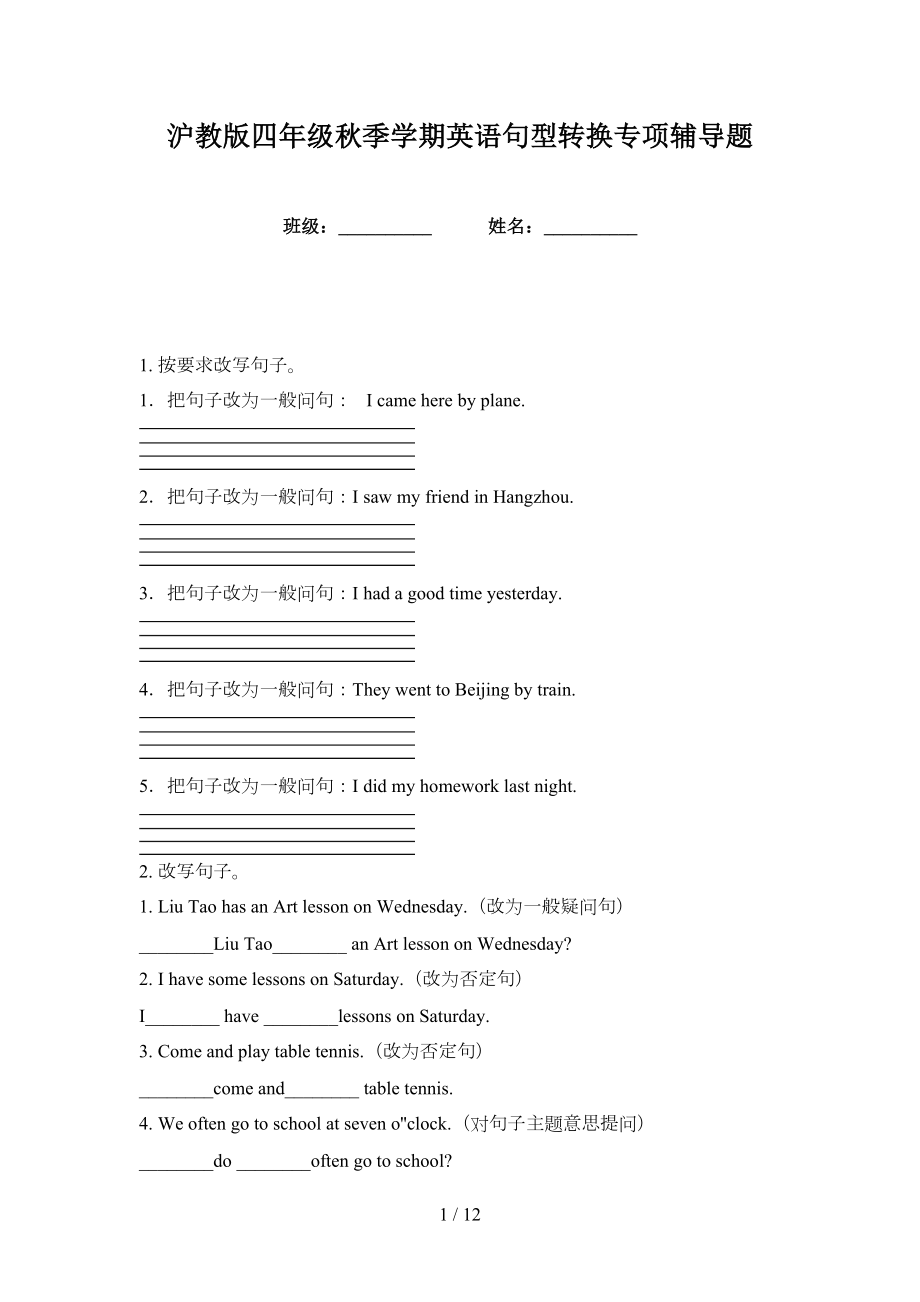 沪教版四年级秋季学期英语句型转换专项辅导题_第1页