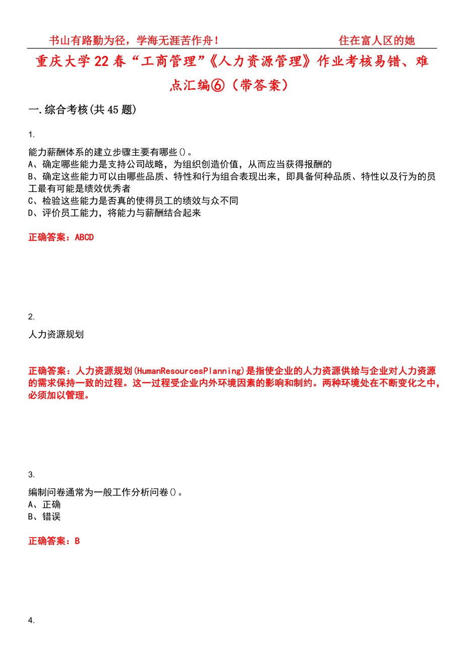 重庆大学22春“工商管理”《人力资源管理》作业考核易错、难点汇编⑥（带答案）试卷号：10_第1页