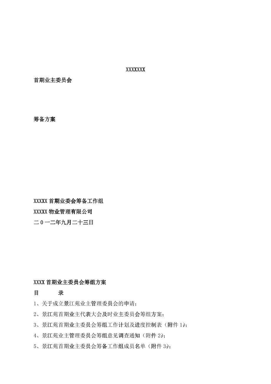 小区业主委员会成立方案培训资料_第1页