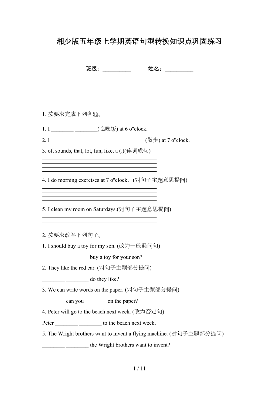 湘少版五年级上学期英语句型转换知识点巩固练习_第1页