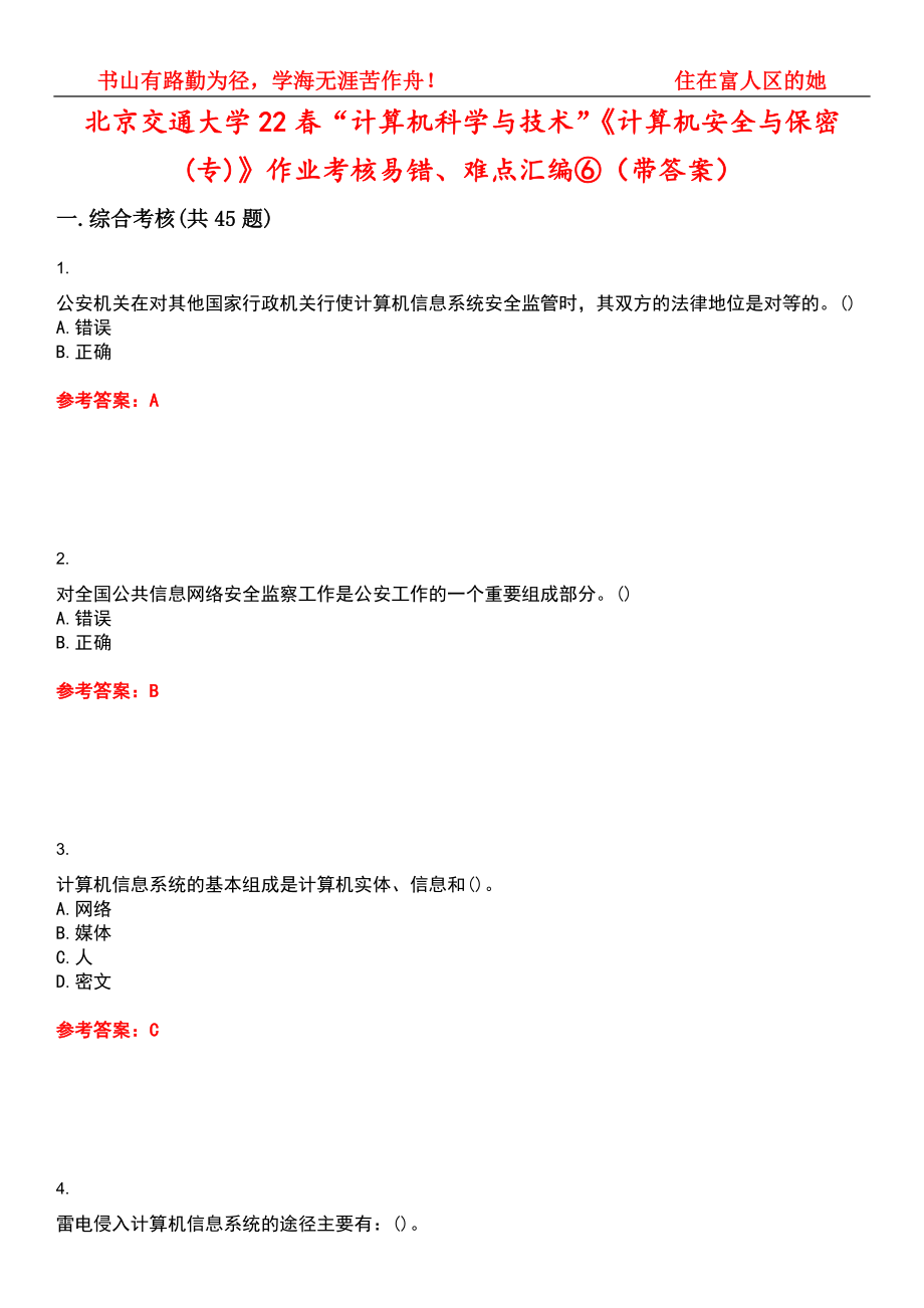 北京交通大学22春“计算机科学与技术”《计算机安全与保密(专)》作业考核易错、难点汇编⑥（带答案）试卷号：13_第1页