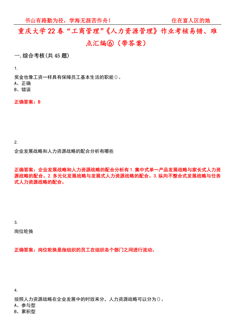 重庆大学22春“工商管理”《人力资源管理》作业考核易错、难点汇编⑥（带答案）试卷号：3_第1页