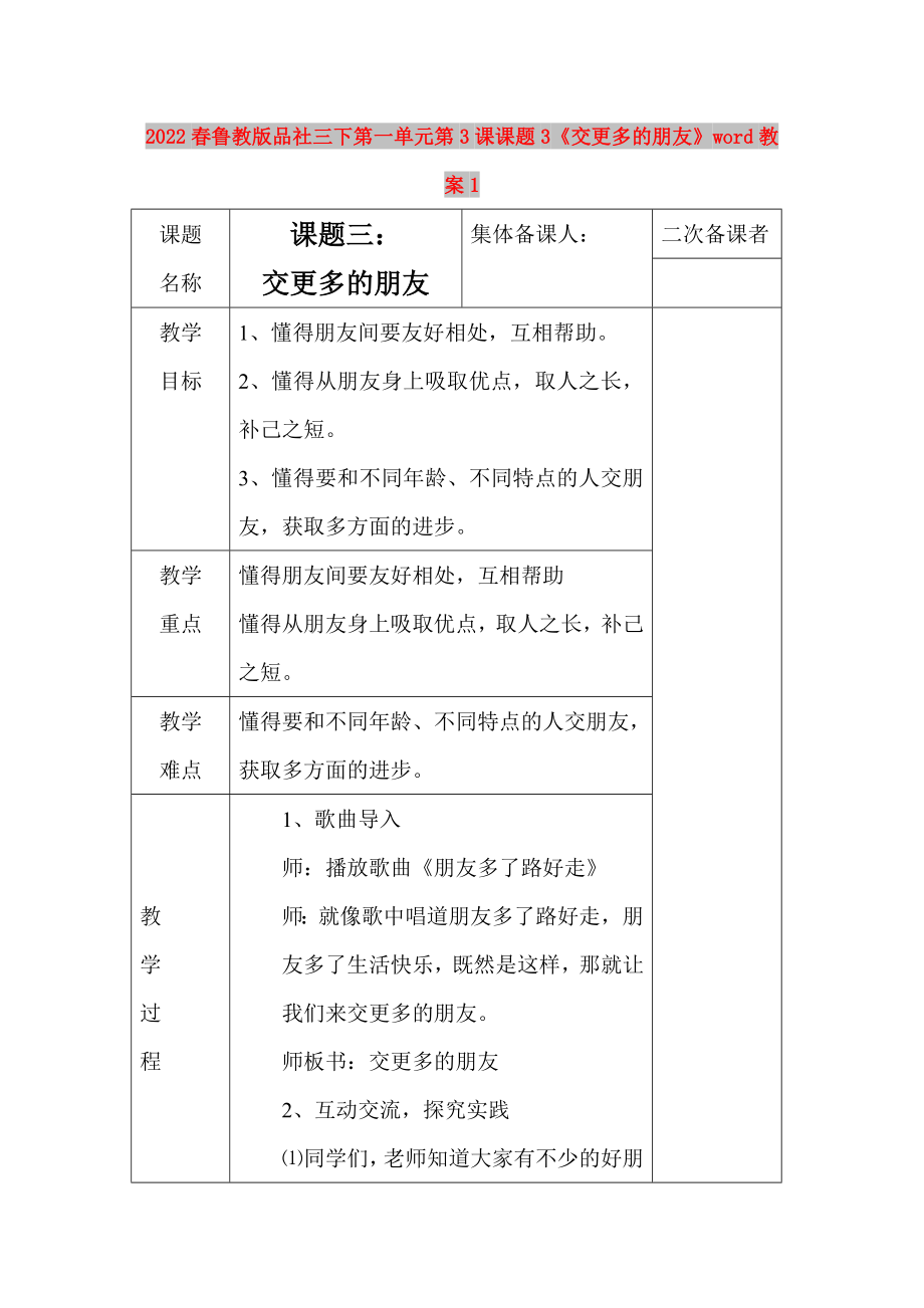 2022春魯教版品社三下第一單元第3課課題3《交更多的朋友》word教案1_第1頁