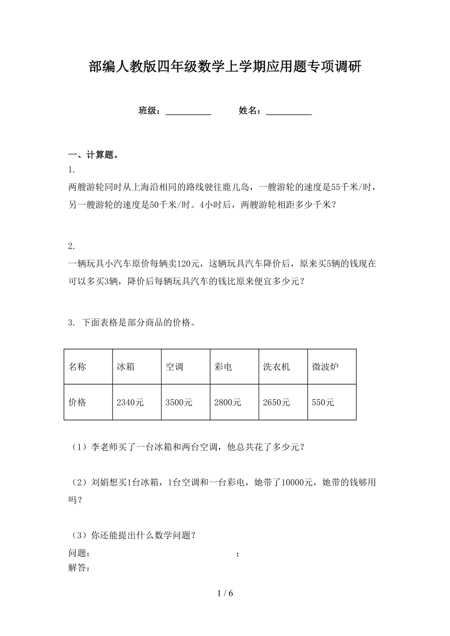 部编人教版四年级数学上学期应用题专项调研_第1页