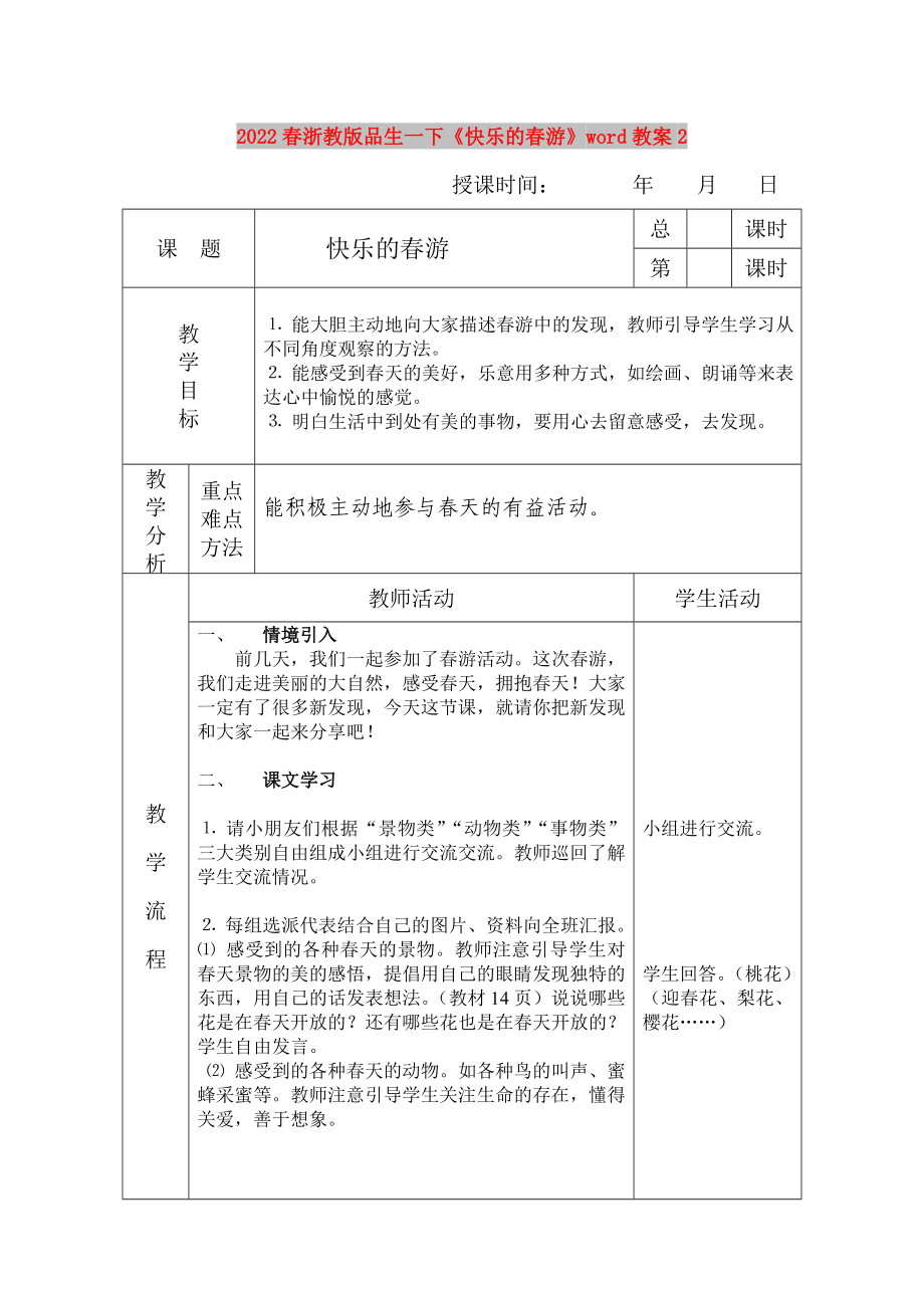 2022春浙教版品生一下《快乐的春游》word教案2_第1页