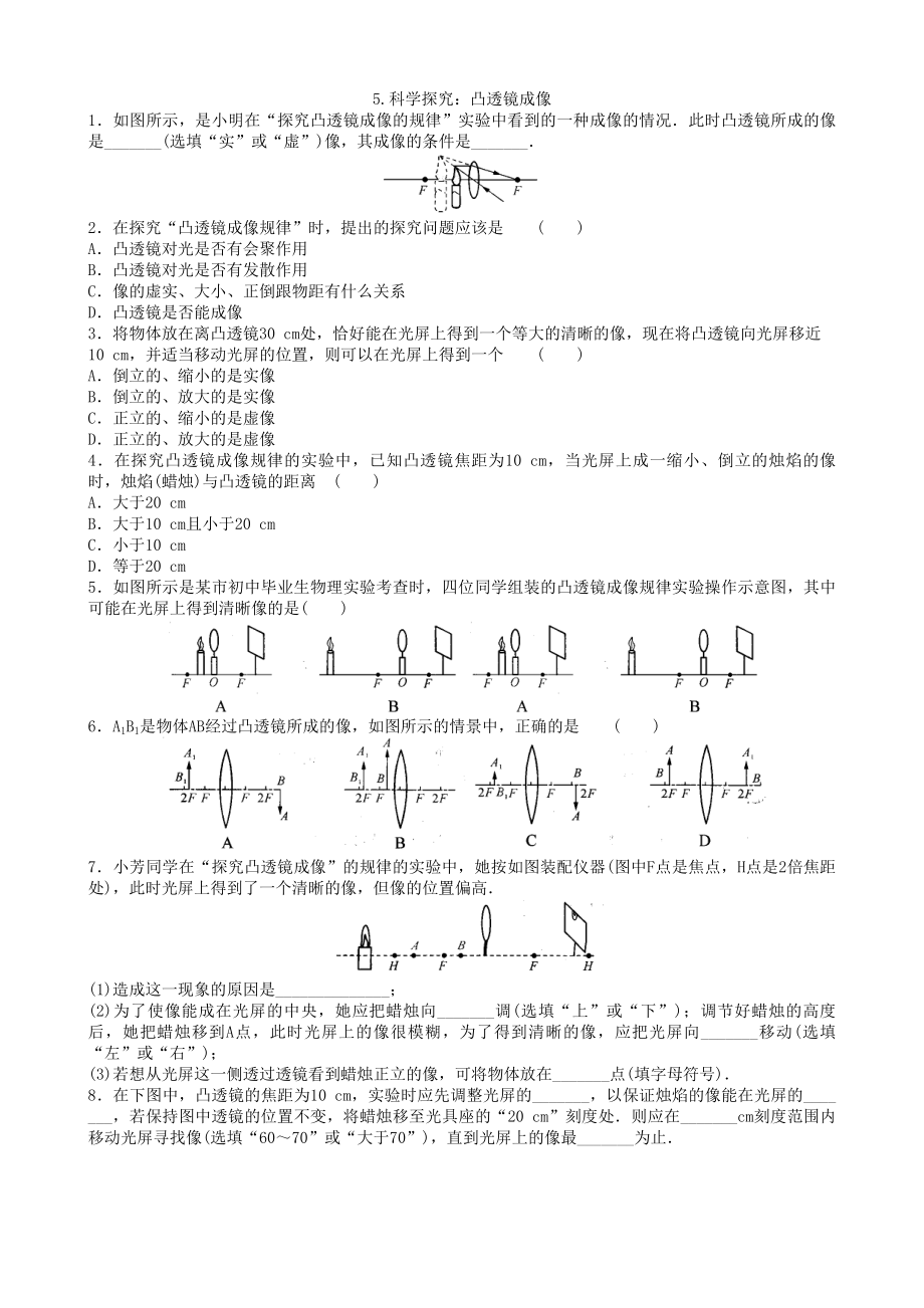 教科版物理八年级上册 4.5.科学探究：凸透镜成像同步练习（无答案）_第1页