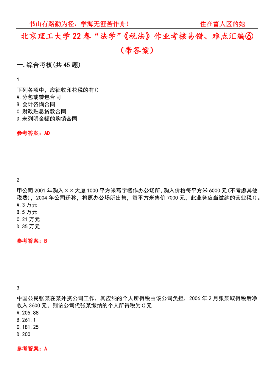 北京理工大学22春“法学”《税法》作业考核易错、难点汇编⑥（带答案）试卷号：10_第1页
