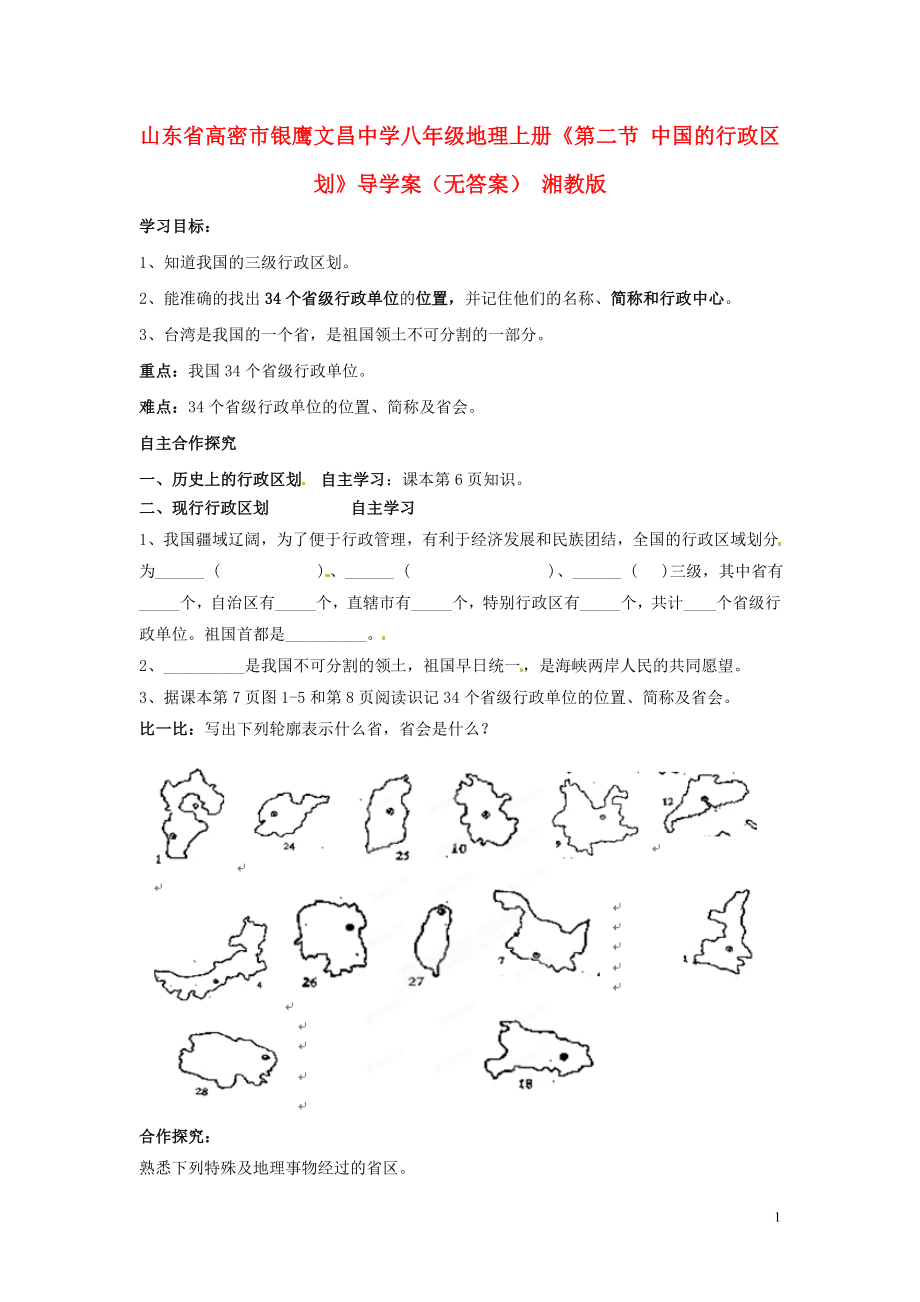 山東省高密市銀鷹文昌中學(xué)八年級(jí)地理上冊(cè)《第二節(jié) 中國的行政區(qū)劃》導(dǎo)學(xué)案（無答案） 湘教版_第1頁