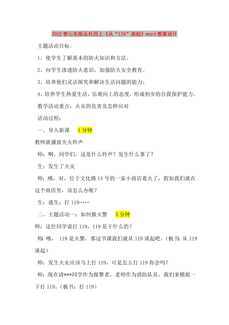 2022春山東版品社四上《從“119”談起》word教案設(shè)計_第1頁