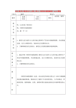 2022秋蘇少版音樂六上第三單元《唱得幸福落滿坡》word教案