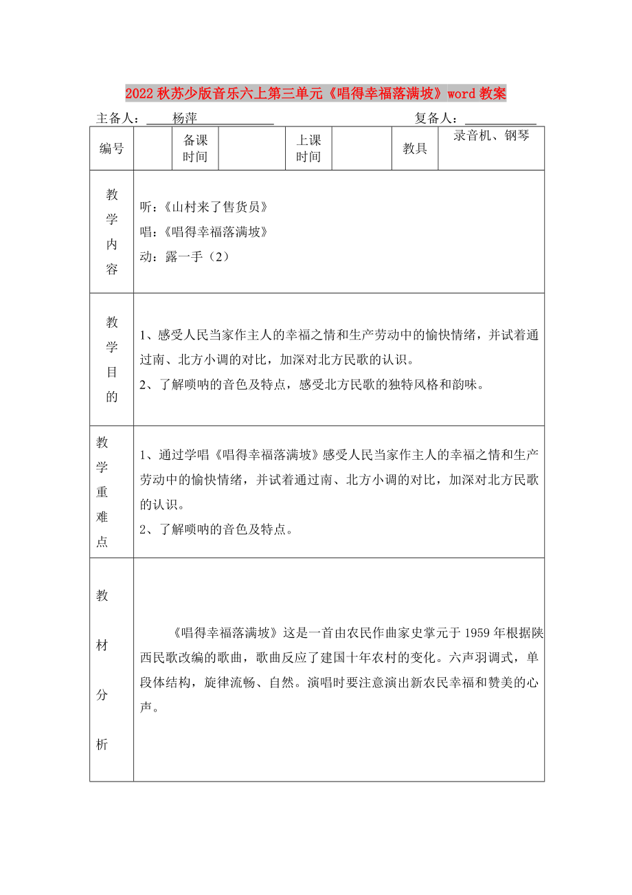 2022秋蘇少版音樂六上第三單元《唱得幸福落滿坡》word教案_第1頁