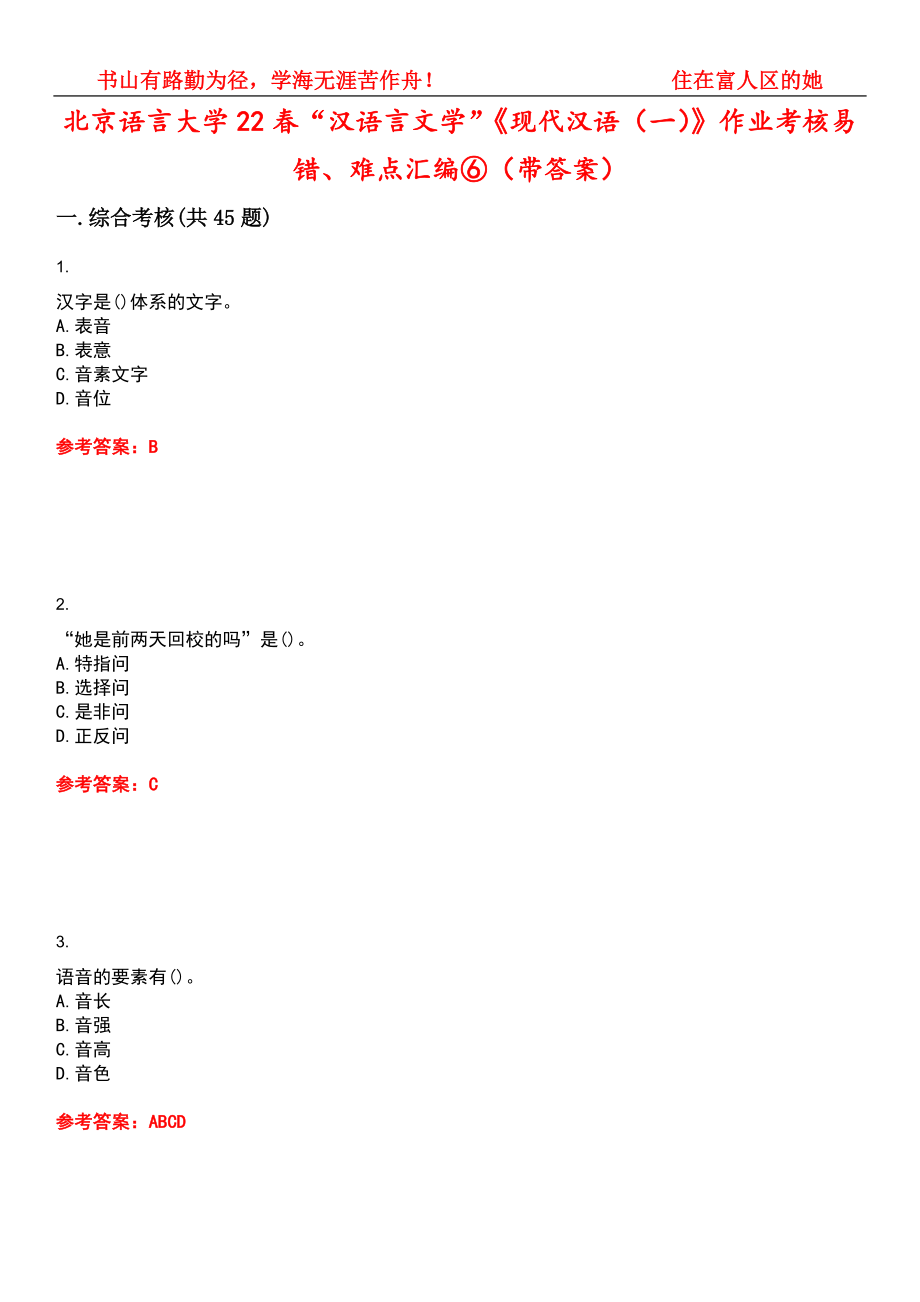 北京语言大学22春“汉语言文学”《现代汉语（一）》作业考核易错、难点汇编⑥（带答案）试卷号：5_第1页