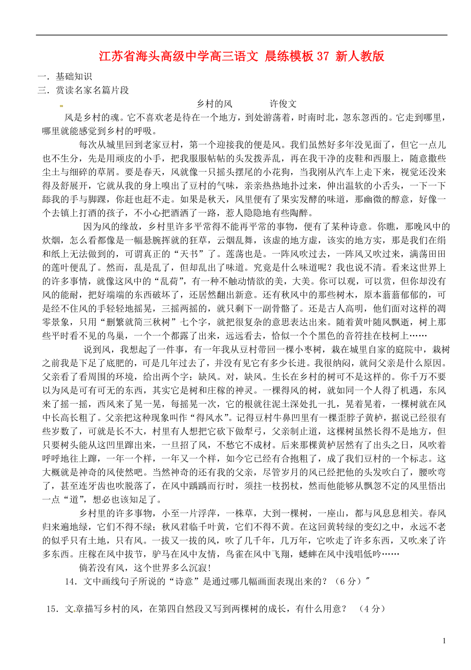 江苏省海头高级中学高三语文 晨练模板37 新人教版_第1页