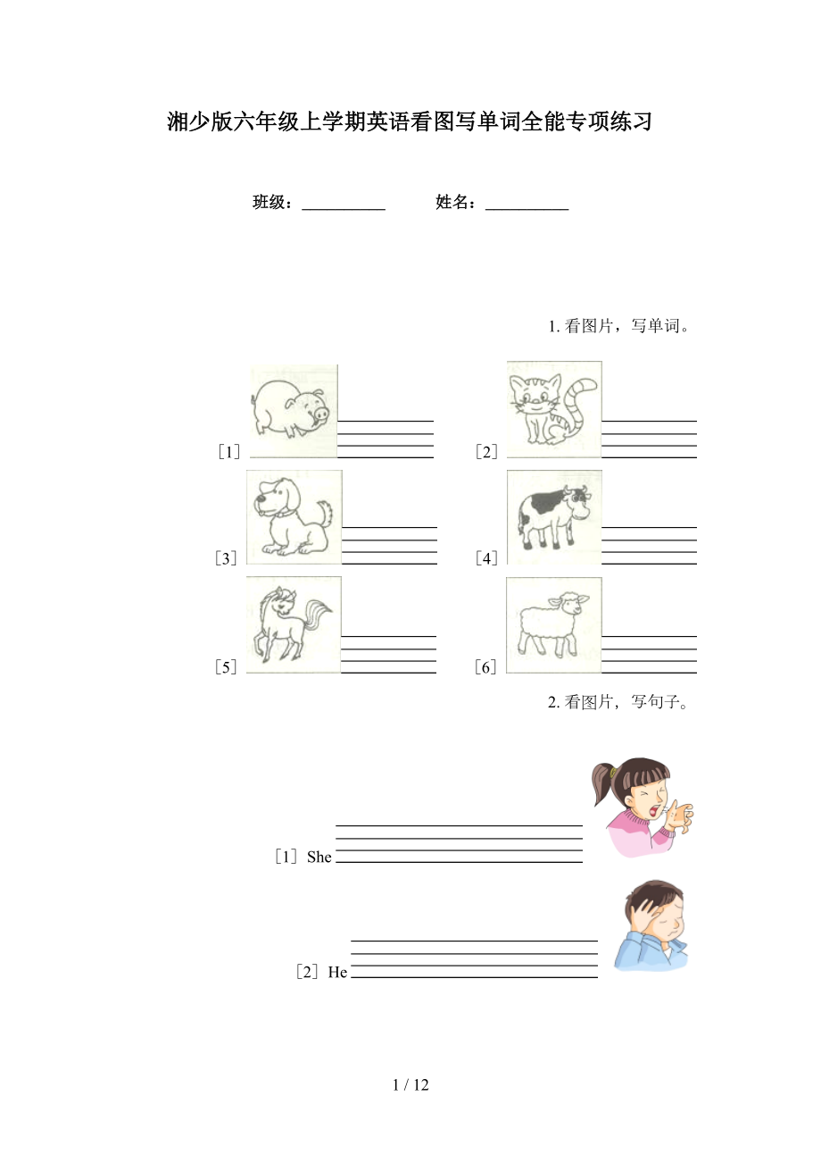 湘少版六年级上学期英语看图写单词全能专项练习_第1页