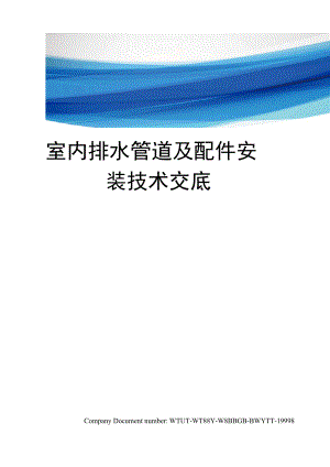 室内排水管道及配件安装技术交底