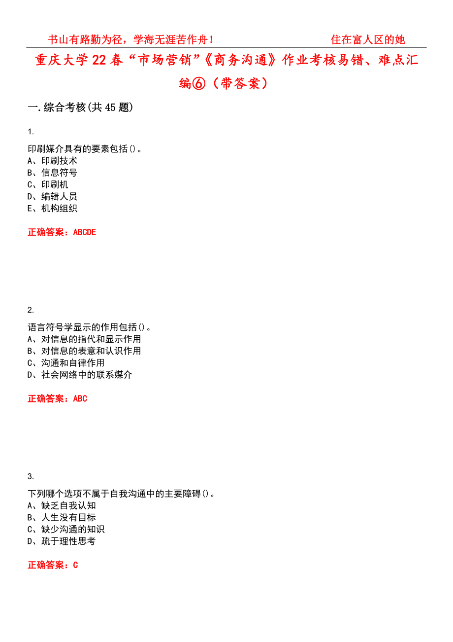 重庆大学22春“市场营销”《商务沟通》作业考核易错、难点汇编⑥（带答案）试卷号：6_第1页
