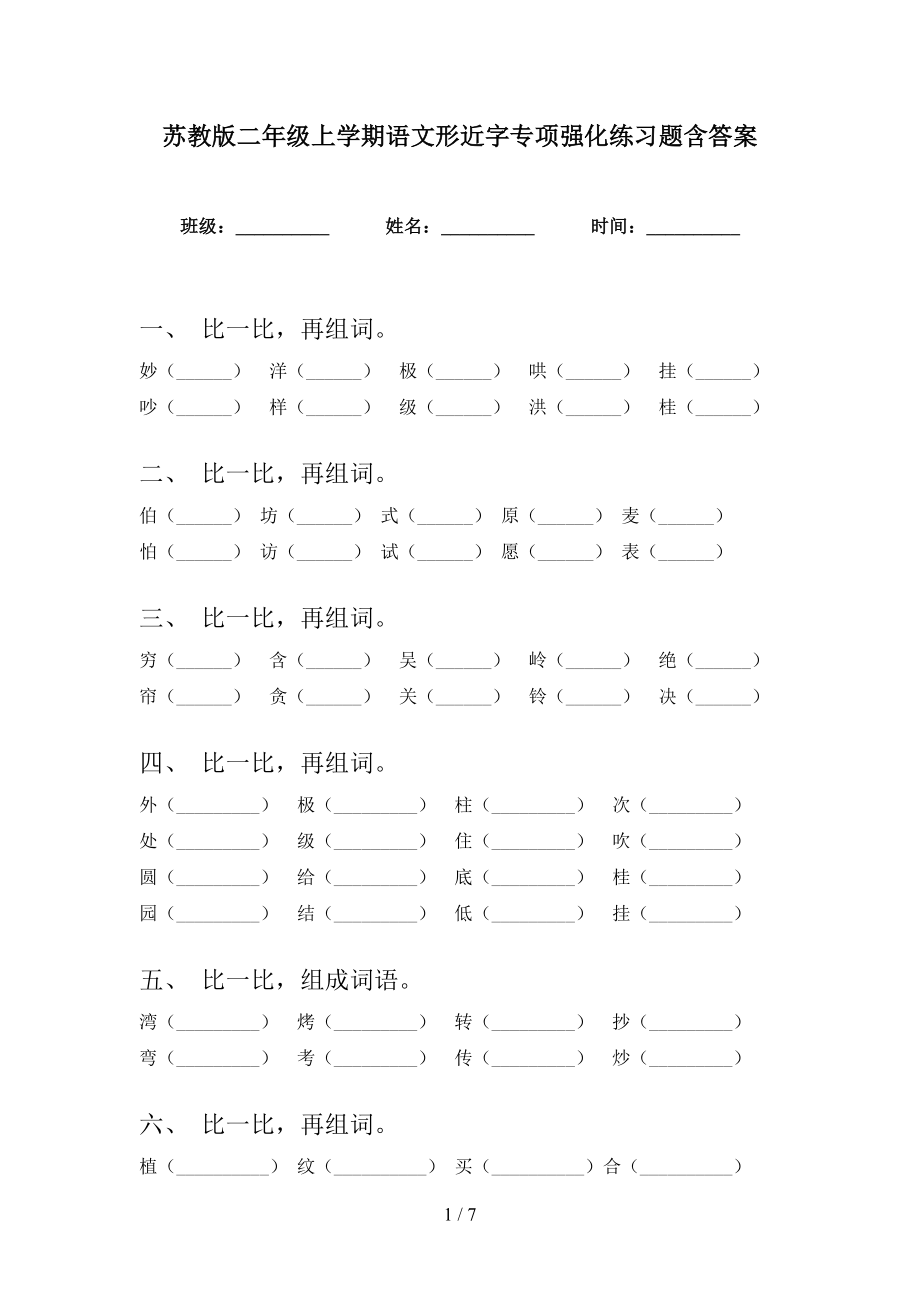 苏教版二年级上学期语文形近字专项强化练习题含答案_第1页