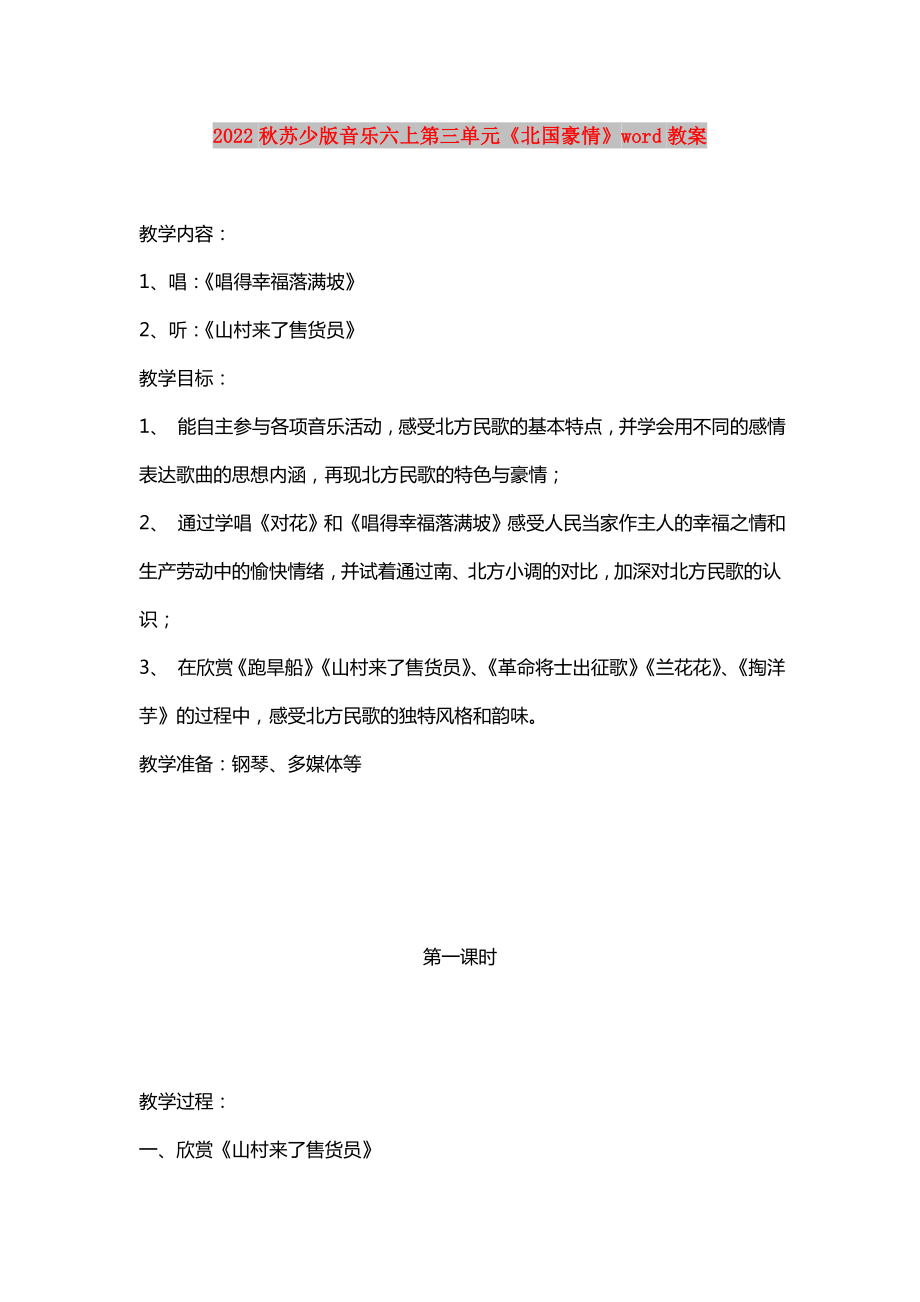 2022秋蘇少版音樂(lè)六上第三單元《北國(guó)豪情》word教案_第1頁(yè)