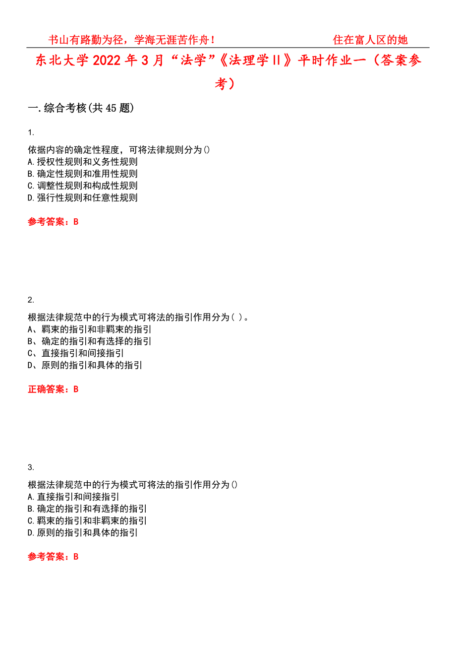 东北大学2022年3月“法学”《法理学Ⅱ》平时作业一（答案参考）试卷号：6_第1页