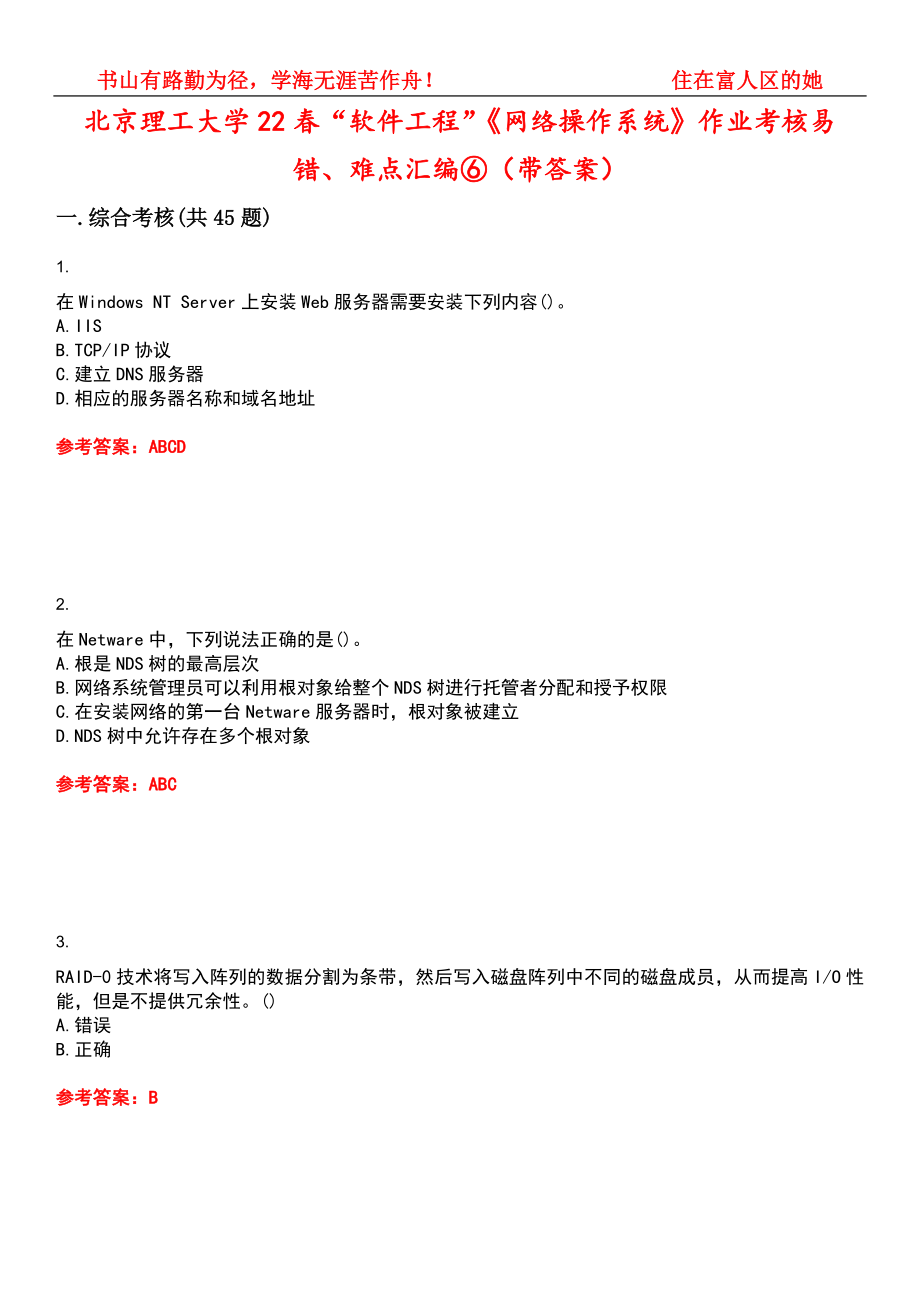 北京理工大学22春“软件工程”《网络操作系统》作业考核易错、难点汇编⑥（带答案）试卷号：1_第1页