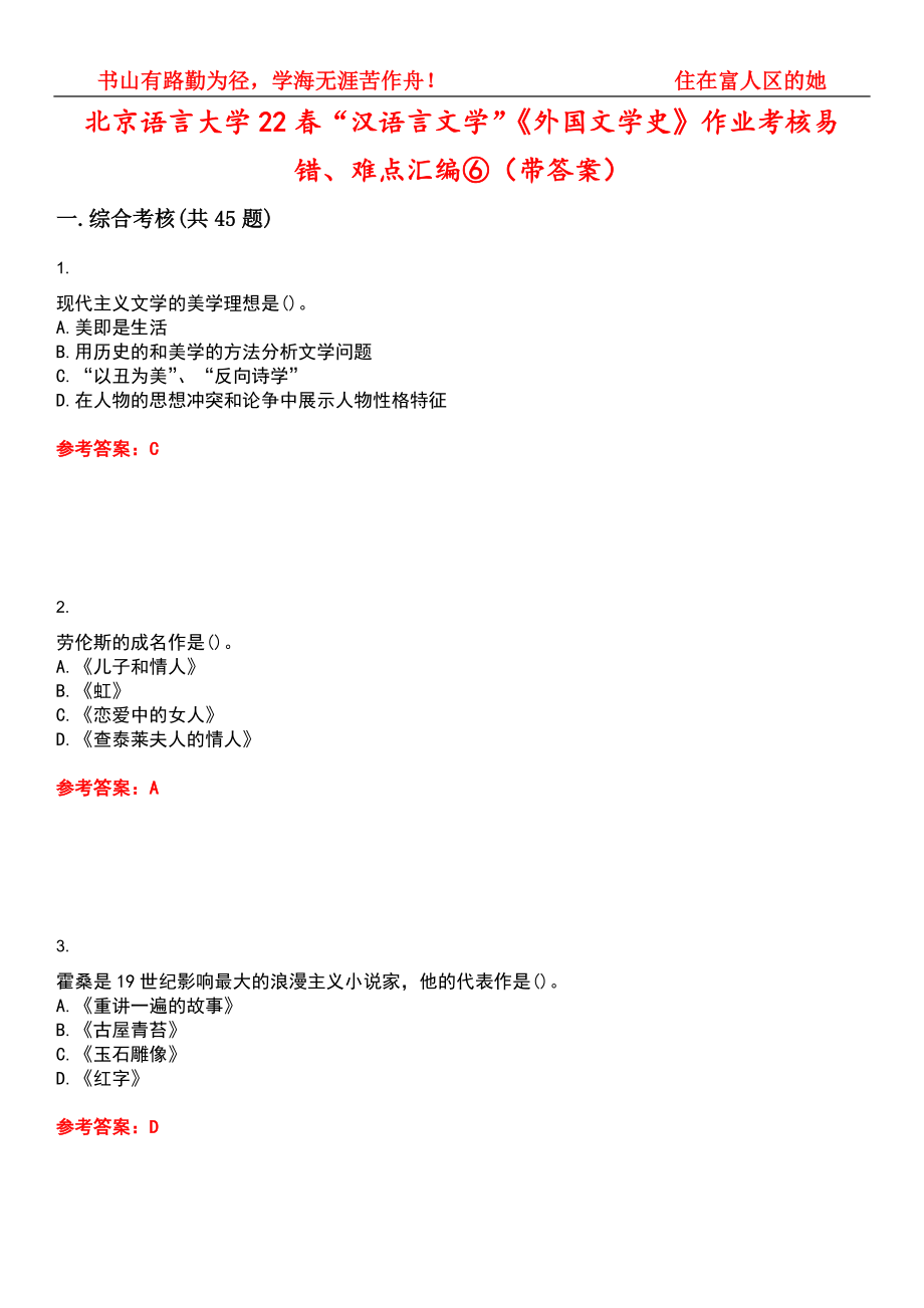 北京语言大学22春“汉语言文学”《外国文学史》作业考核易错、难点汇编⑥（带答案）试卷号：10_第1页