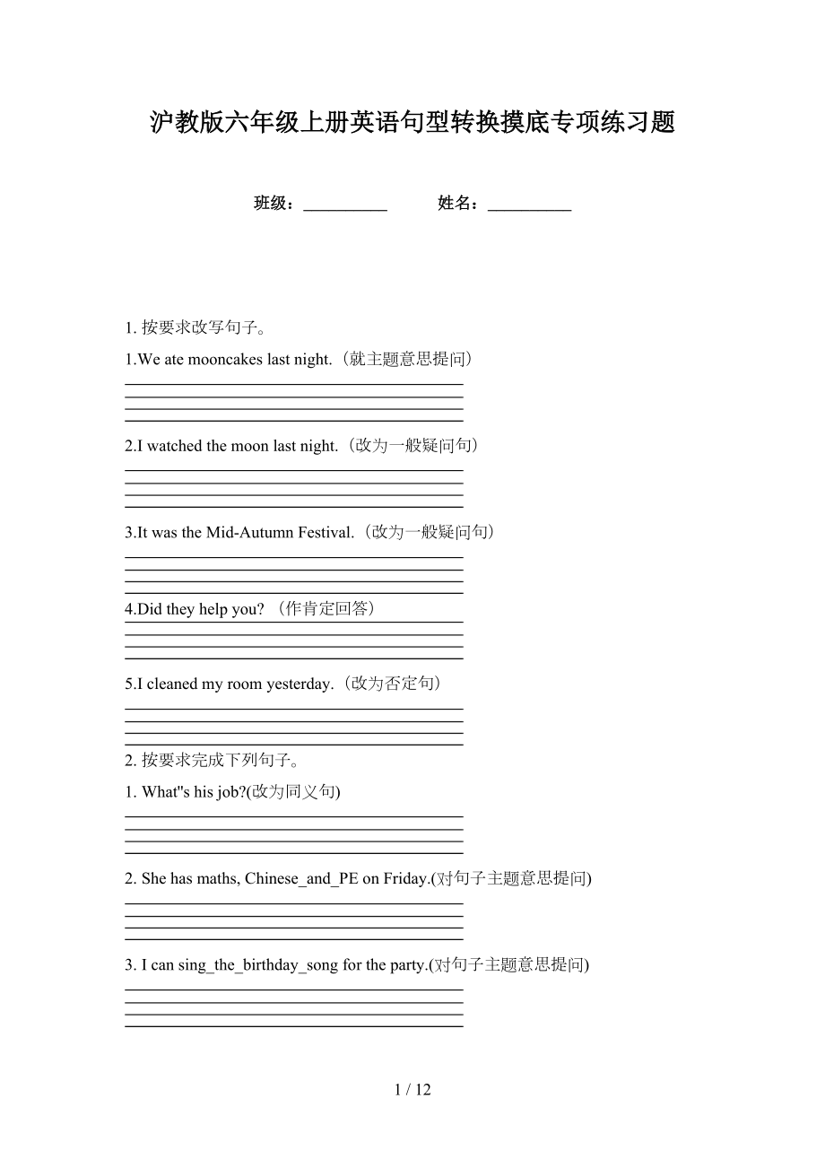 沪教版六年级上册英语句型转换摸底专项练习题_第1页