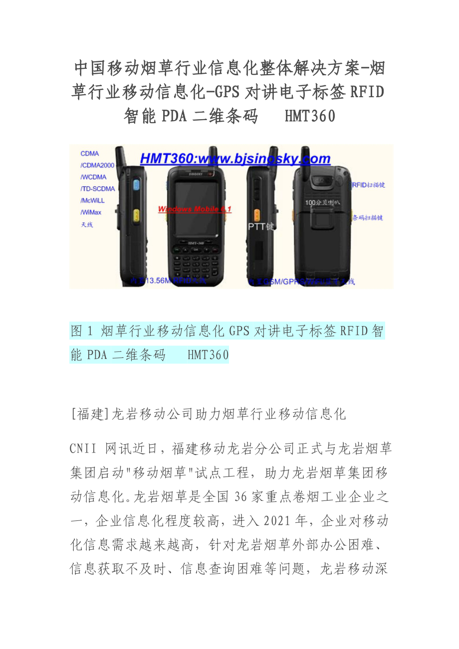 中国移动烟草行业信息化整体解决方案-烟草行业移动信息化-GPS对讲电子标签RFID智能PDA二维条码手机HMT360_第1页