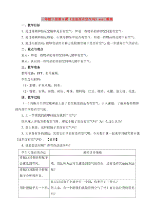 一年級(jí)下冊(cè)第8課《這里面有空氣嗎》word教案