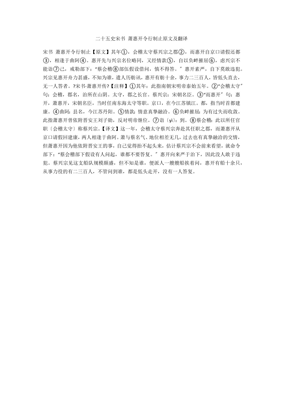 二十五史宋書 蕭惠開令行禁止原文及翻譯_第1頁