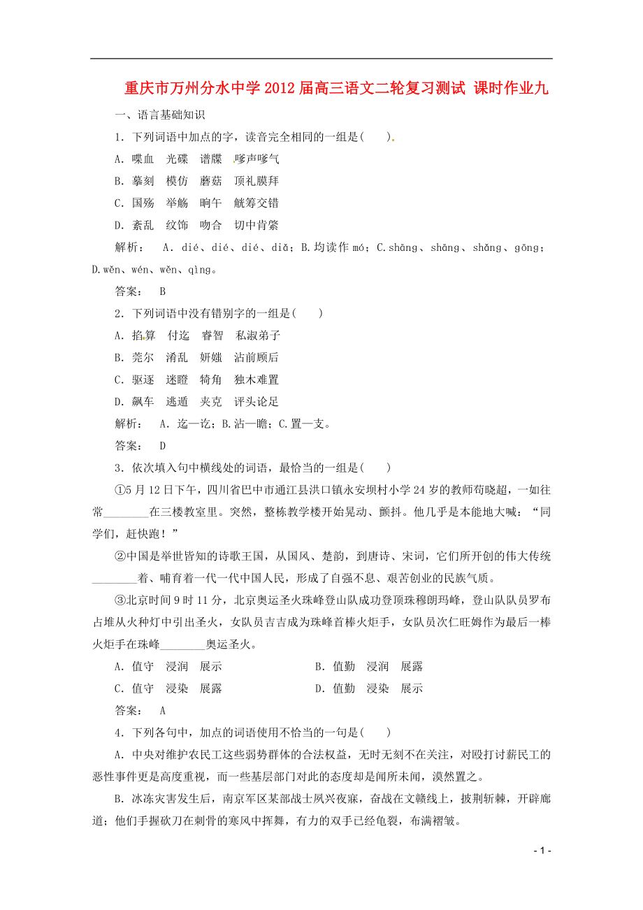 重庆市万州分水中学2012届高三语文二轮复习测试 课时作业九_第1页