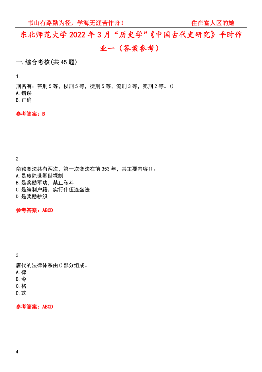 东北师范大学2022年3月“历史学”《中国古代史研究》平时作业一（答案参考）试卷号：13_第1页