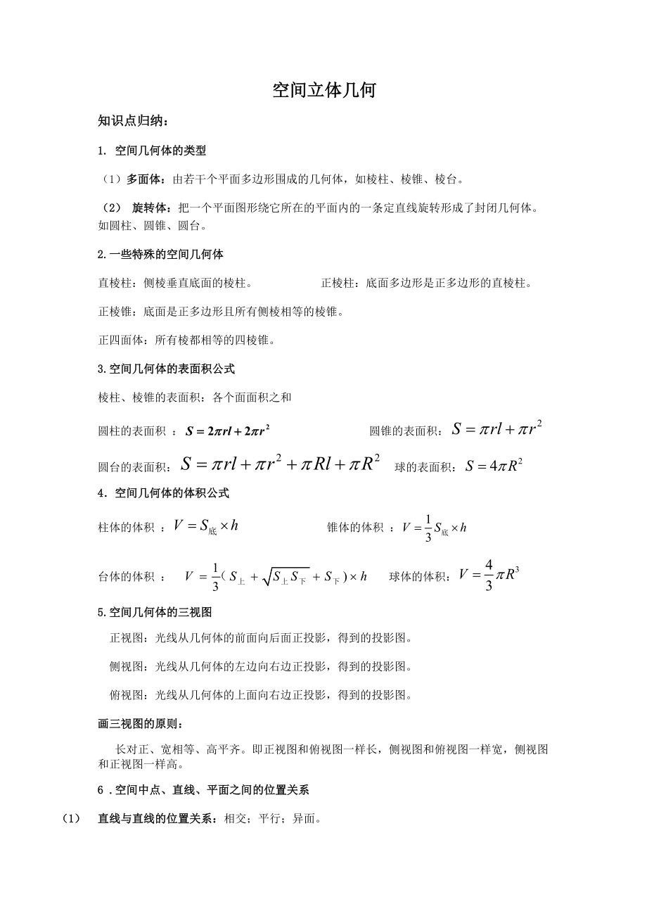 空間立體幾何 教學設(shè)計_第1頁