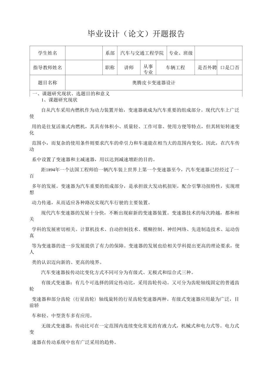 奧騰皮卡變速器設(shè)計(jì)_第1頁(yè)