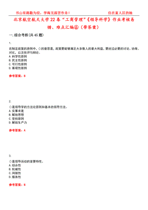 北京航空航天大学22春“工商管理”《领导科学》作业考核易错、难点汇编⑥（带答案）试卷号：9