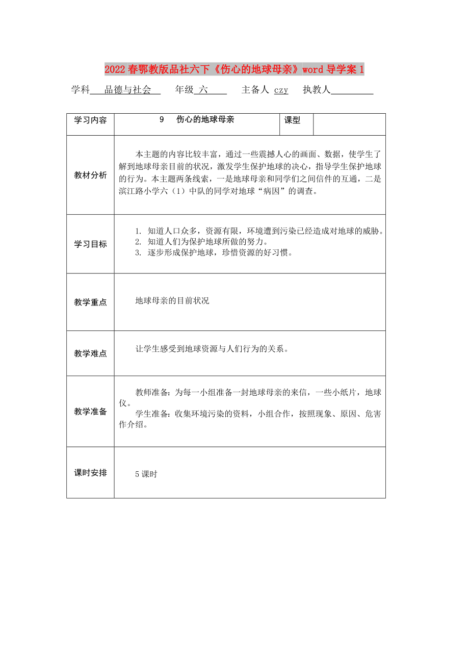 2022春鄂教版品社六下《傷心的地球母親》word導(dǎo)學(xué)案1_第1頁