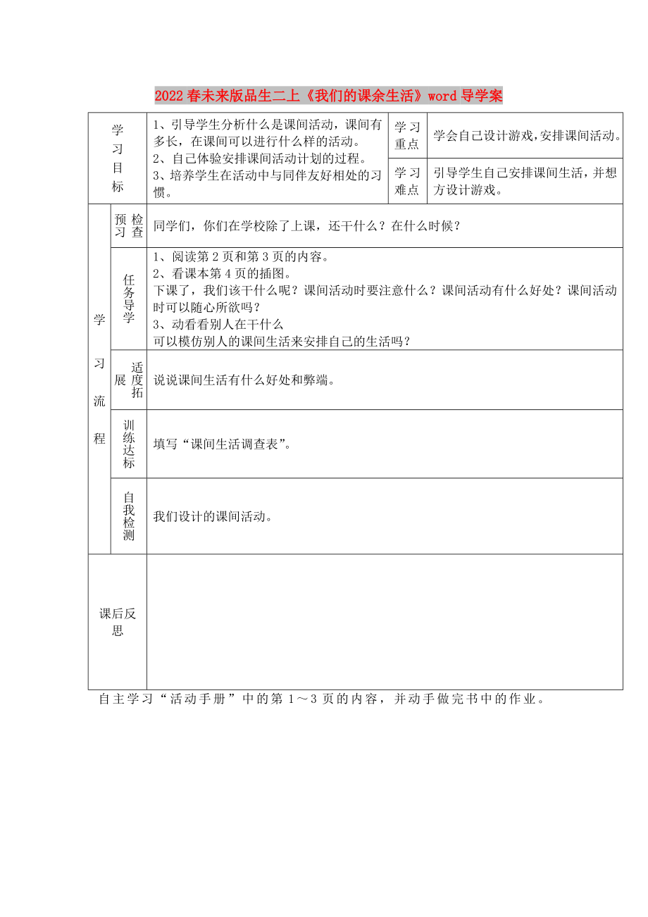 2022春未來版品生二上《我們的課余生活》word導(dǎo)學(xué)案_第1頁