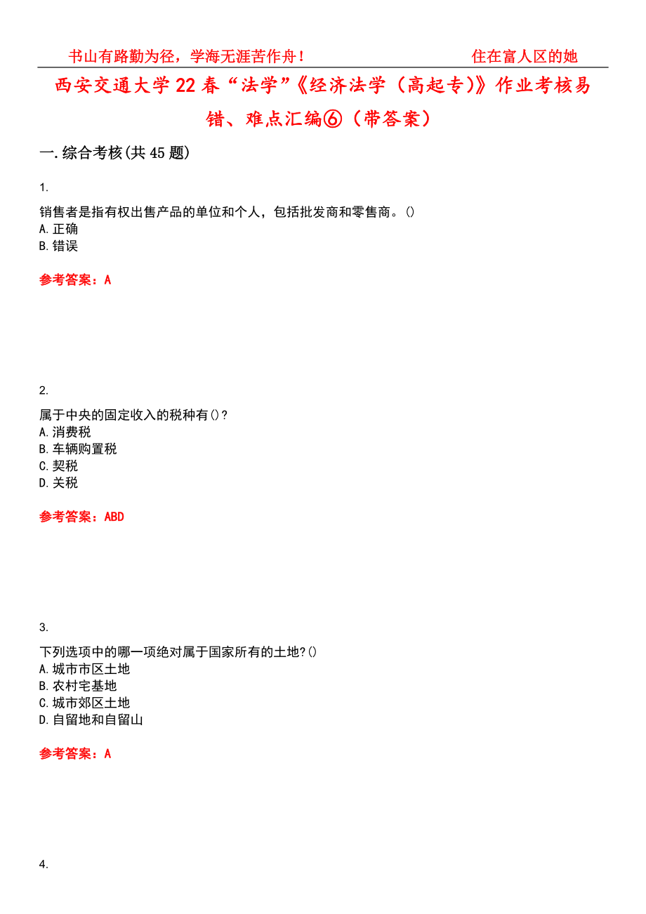 西安交通大学22春“法学”《经济法学（高起专）》作业考核易错、难点汇编⑥（带答案）试卷号：7_第1页