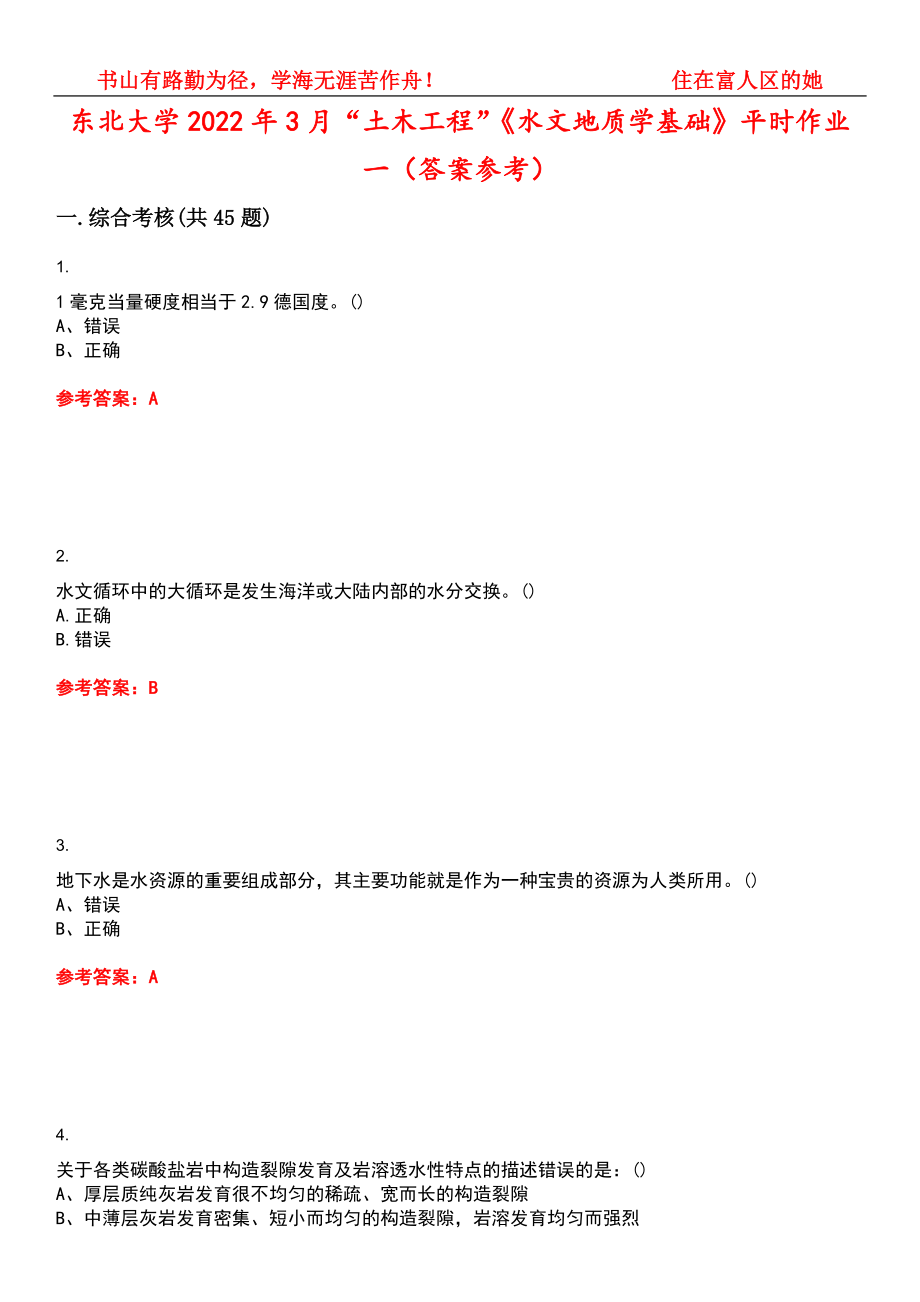 东北大学2022年3月“土木工程”《水文地质学基础》平时作业一（答案参考）试卷号：1_第1页