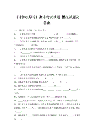 《計(jì)算機(jī)導(dǎo)論》期末考試試題 模擬試題及答案