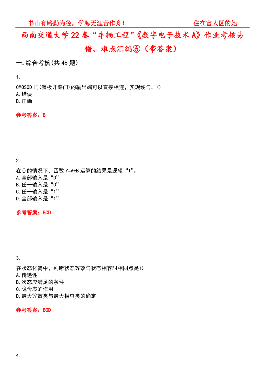 西南交通大学22春“车辆工程”《数字电子技术A》作业考核易错、难点汇编⑥（带答案）试卷号：5_第1页