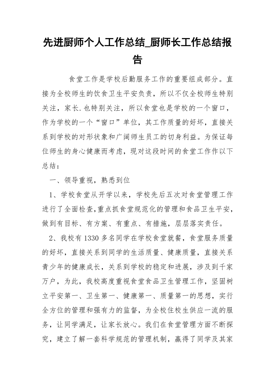 先进厨师个人工作总结_厨师长工作总结报告_第1页