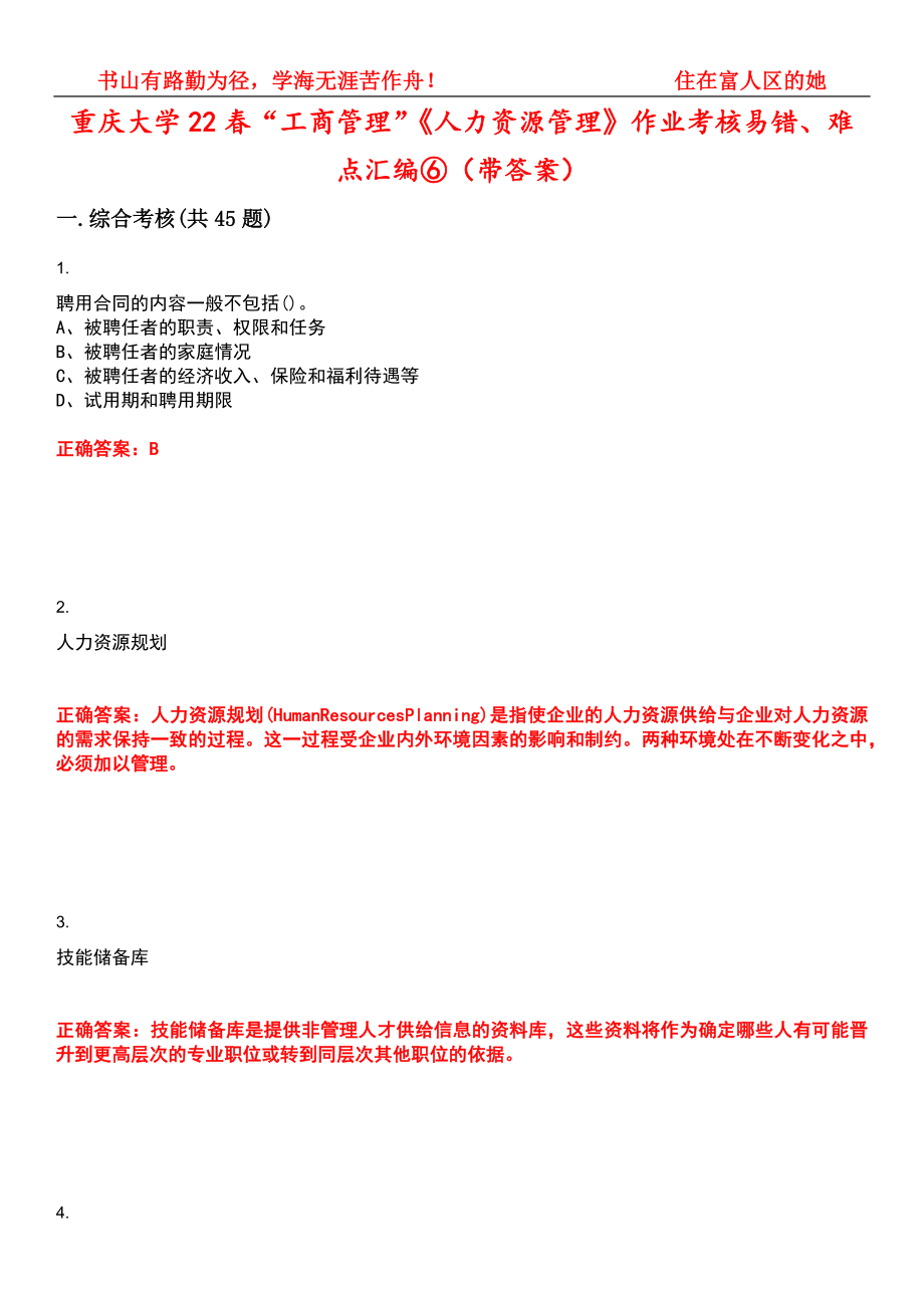 重庆大学22春“工商管理”《人力资源管理》作业考核易错、难点汇编⑥（带答案）试卷号：12_第1页