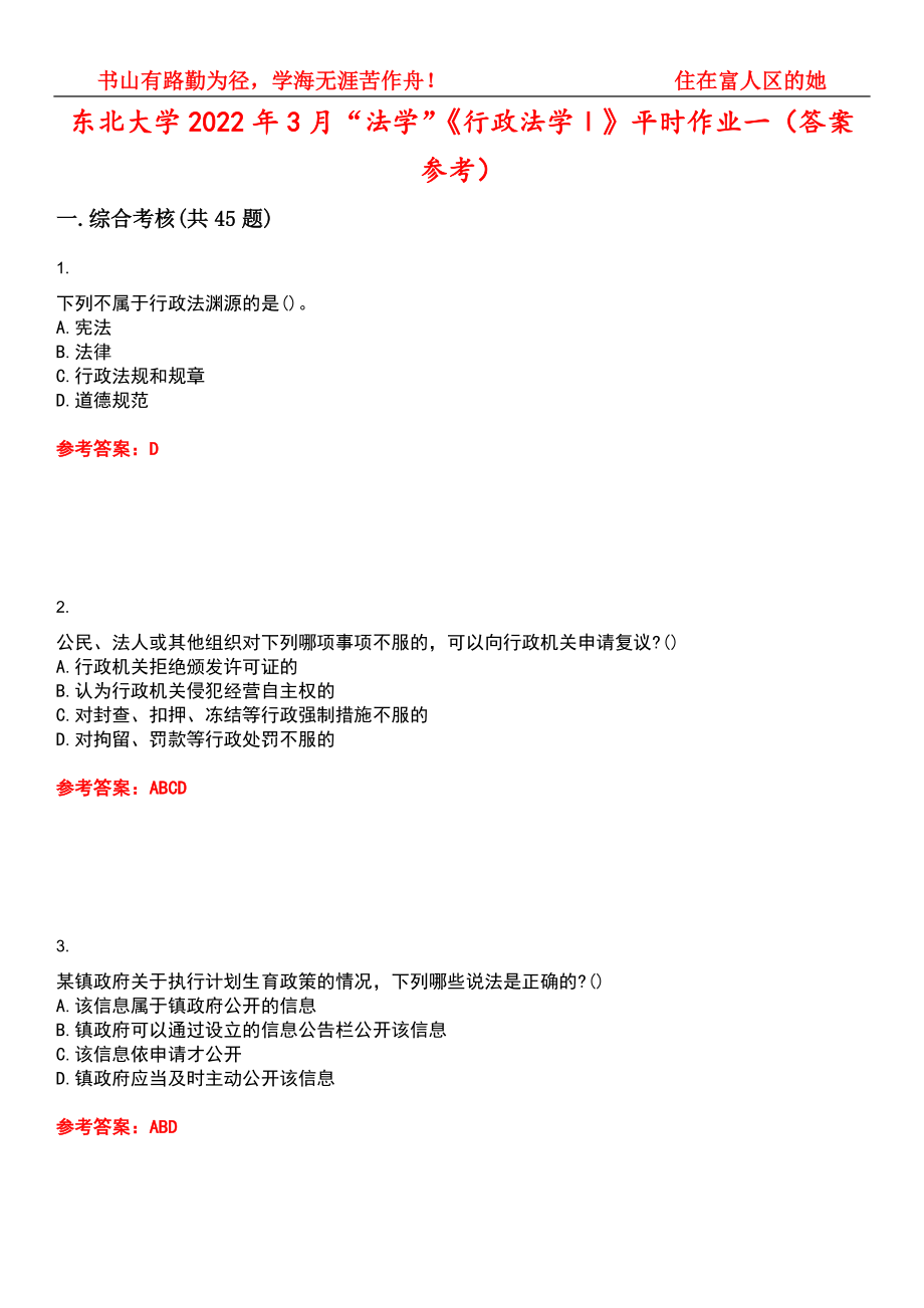 东北大学2022年3月“法学”《行政法学Ⅰ》平时作业一（答案参考）试卷号：12_第1页