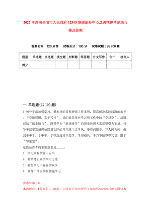 2022年湖南岳阳市人民政府12345热线服务中心选调模拟考试练习卷及答案（第9次）
