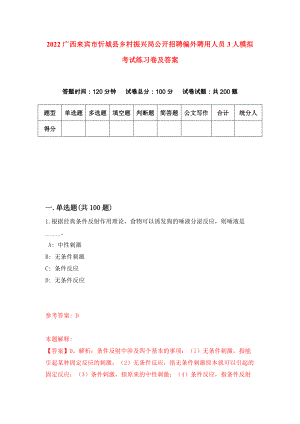 2022广西来宾市忻城县乡村振兴局公开招聘编外聘用人员3人模拟考试练习卷及答案(第0卷）