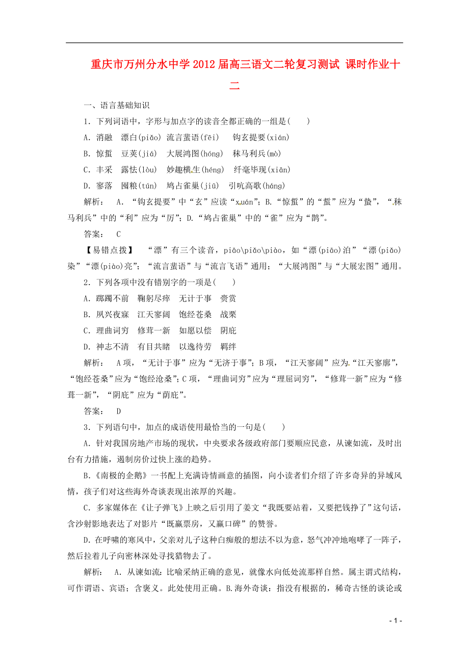 重慶市萬(wàn)州分水中學(xué)2012屆高三語(yǔ)文二輪復(fù)習(xí)測(cè)試 課時(shí)作業(yè)十二_第1頁(yè)